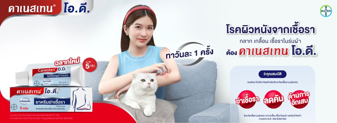 โรคผิวหนังจากเชื้อรา ต้องคาเนสเทน โอ.ดี. 1
