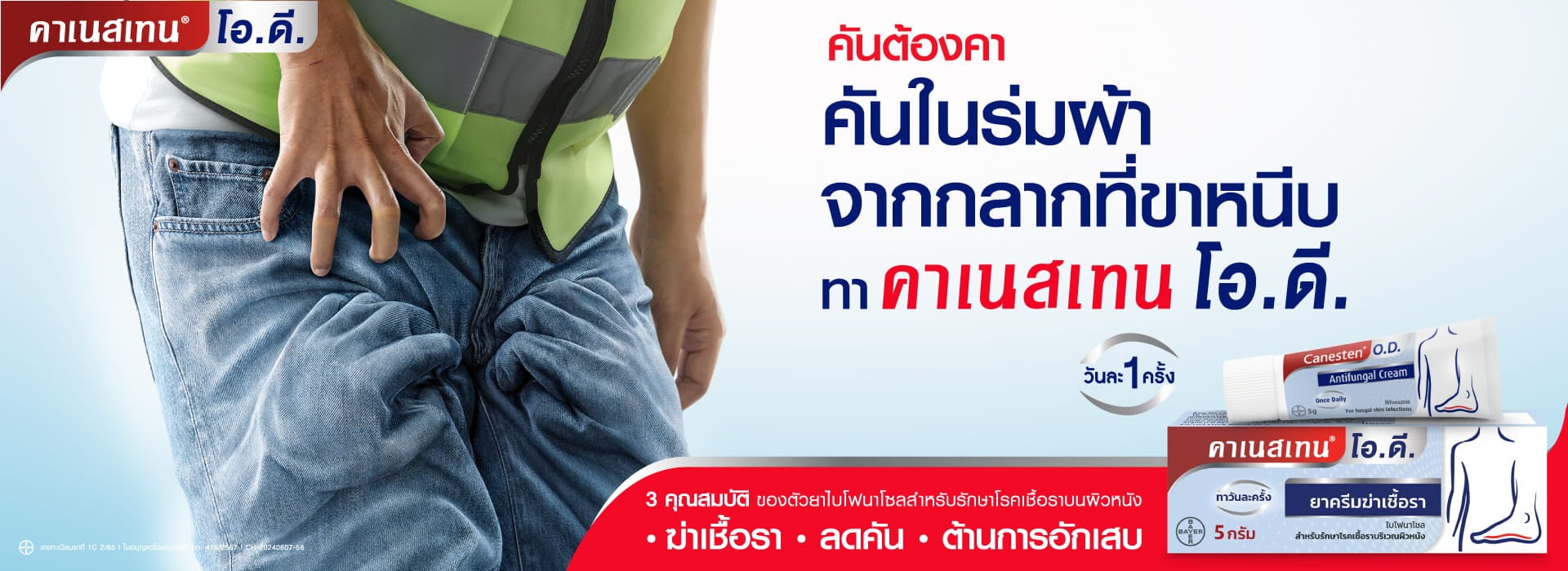 โรคผิวหนังจากเชื้อรา ต้องคาเนสเทน โอ.ดี. 2