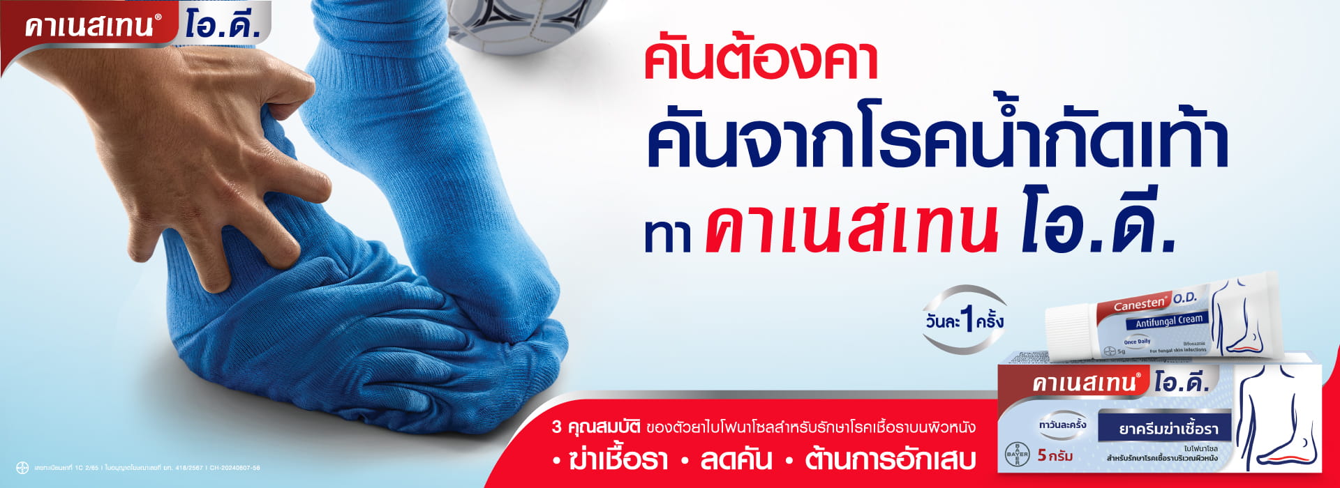 โรคผิวหนังจากเชื้อรา ต้องคาเนสเทน โอ.ดี. 3